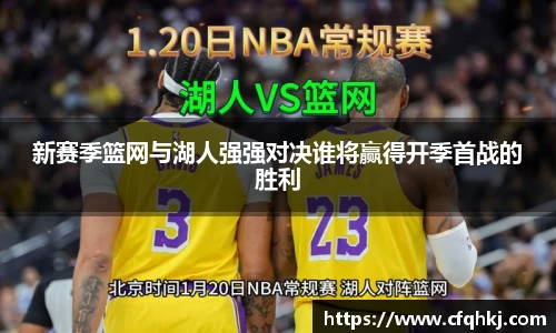 新赛季篮网与湖人强强对决谁将赢得开季首战的胜利