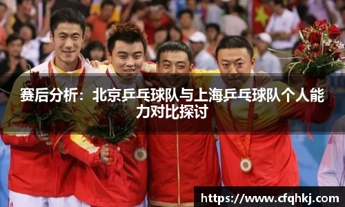 赛后分析:北京乒乓球队与上海乒乓球队个人能力对比探讨